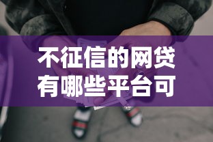 不征信的网贷有哪些平台可以借款9月好通过的可选的余地很足！本文为您精心阐释这5个借款口子！
