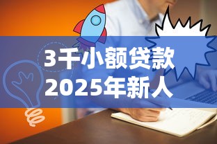 3千小额贷款2025年新人捷径！今日介绍这5个60至65岁的小额贷款
