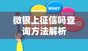 微银上征信吗查询方法解析