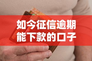 如今征信逾期能下款的口子！9月必选这5个征信逾期贷款平台还能下款