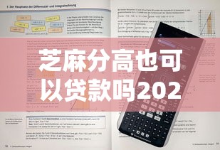 芝麻分高也可以贷款吗2025年信息差！筛选这5个芝麻分高也可以网贷平台借钱