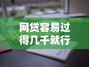 网贷容易过得几千就行9月高效攻略！为您诠释5个资质差负债多的能下款的口子2025