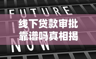 线下贷款审批靠谱吗真相揭秘