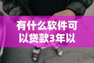 有什么软件可以贷款3年以上2025年这些就够了！探讨这5个网贷口子可以借款3年以上