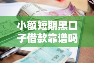 小额短期黑口子借款靠谱吗