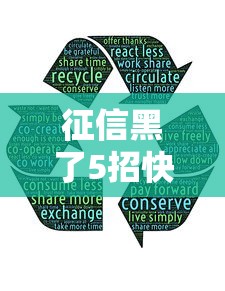 征信黑了5招快速挽回信用记录