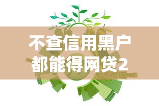 不查信用黑户都能得网贷2025年已验这5个！揭示芝麻分550可以借钱