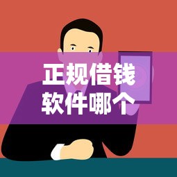 正规借钱软件哪个最容易借到款