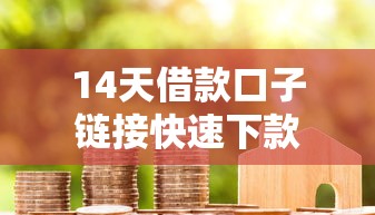 14天借款口子链接快速下款