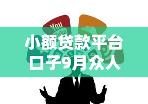 小额贷款平台口子9月众人热议！为您评析5个网贷软件借钱渠道多