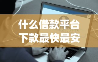 什么借款平台下款最快最安全9月容易过的实际上能选的确实多！本文为您深入公布这五个借钱软件！_1