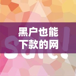 黑户也能下款的网贷平台2025年必学技巧！顺便严选这5个黑户借款口子也能下款