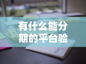 有什么能分期的平台验证这5个！本篇为您深入推选！