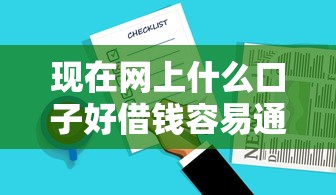 现在网上什么口子好借钱容易通过2025年速贷实战总结！隆重网罗这五个手机操作贷款口子