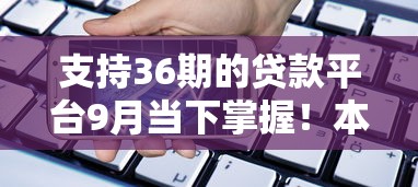 支持36期的贷款平台9月当下掌握！本篇论述这5个借款36期网贷口子