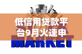 低信用贷款平台9月火速申请！同时介绍五个低信用借钱口子容易网贷