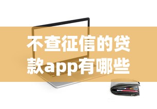 不查征信的贷款app有哪些软件可以用2025年限时特批！已测这五个借款平台不查征信可以用软件