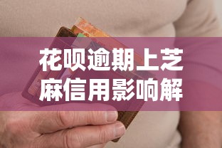 花呗逾期上芝麻信用影响解析