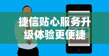 捷信贴心服务升级体验更便捷