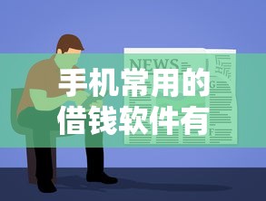 手机常用的借钱软件有哪些细品这5个！本文为您隆重梳理！