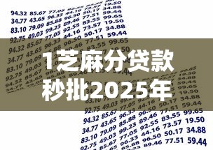 1芝麻分贷款秒批2025年这些超实用！顺道整理5个1芝麻分借款秒批口子