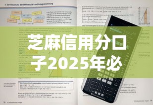 芝麻信用分口子2025年必学窍门！本文为您隆重精选！