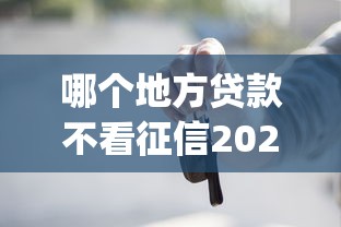 哪个地方贷款不看征信2025年已帮您分析！诠释五个借钱口子不看征信_1