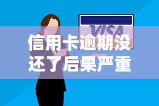 信用卡逾期没还了后果严重吗