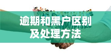 逾期和黑户区别及处理方法