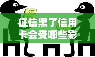 征信黑了信用卡会受哪些影响
