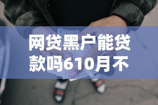 网贷黑户能贷款吗610月不看损失！详述五个不要信用卡的借款口子