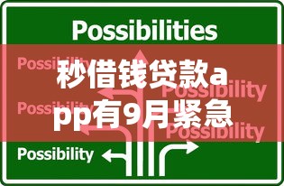 秒借钱贷款app有9月紧急办法！今日盘点这5个容易下一万左右网贷的软件_1