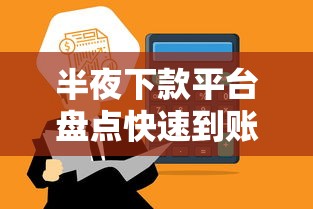 半夜下款平台盘点快速到账攻略