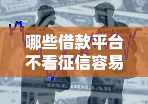 哪些借款平台不看征信容易通过审核本月错过会后悔！专业整合5个网贷口子不看征信容易通过审核