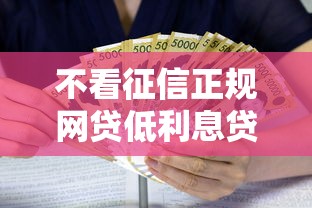 不看征信正规网贷低利息贷款推荐