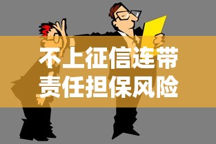 不上征信连带责任担保风险解析