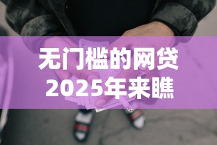 无门槛的网贷2025年来瞧这5个！本篇为您深入列出！