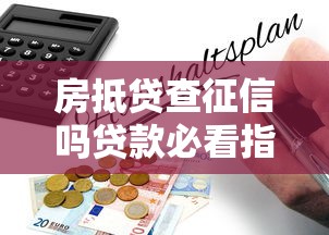 房抵贷查征信吗贷款必看指南