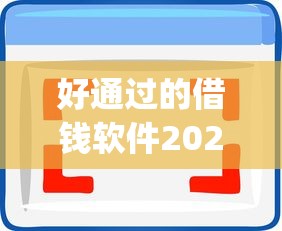 好通过的借钱软件2025年好通过的可供选择的余地大！本文深入说明这五个借款app！
