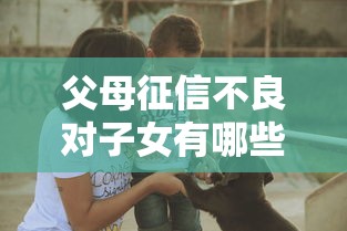 父母征信不良对子女有哪些影响