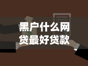 黑户什么网贷最好贷款的2025年看这里！同时汇集五个黑户借款平台最容易借钱_1