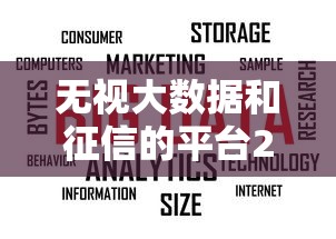无视大数据和征信的平台2025年速借神器！推荐包括柚禾优购以及民信钱站在内的这五个借款口子