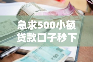 急求500小额贷款口子秒下款