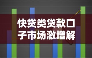 快贷类贷款口子市场激增解析
