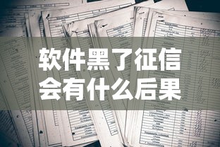 软件黑了征信会有什么后果