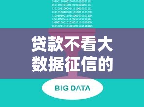 贷款不看大数据征信的有哪些软件可以用9月答案在这！本篇为您全面挑选！