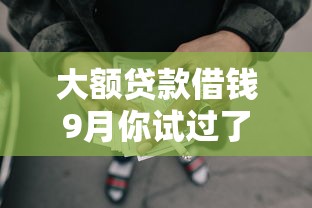 大额贷款借钱9月你试过了吗！必知这5个大额借款通过网贷平台获得
