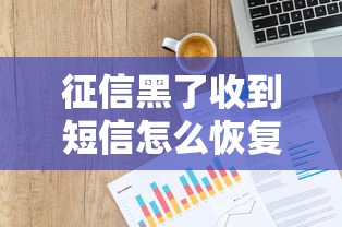 征信黑了收到短信怎么恢复信用
