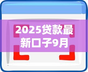 2025贷款最新口子9月通过率高的可供选择的范围广！今天详细展示这5个黑户贷款软件！