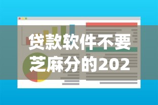 贷款软件不要芝麻分的2025年领先一步！顺道推荐五个正规信用贷款平台排名_1